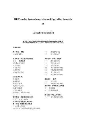 关于针对重庆三峡医药高等专科学校规章制度框架体系