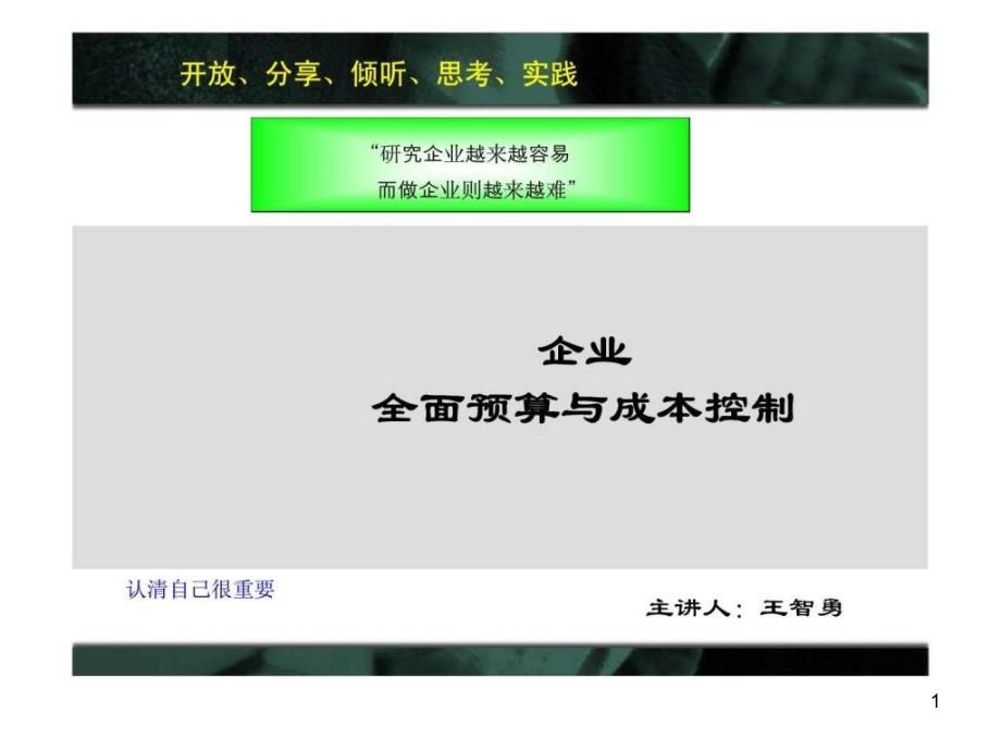企业全面预算与成本控制课件_第1页