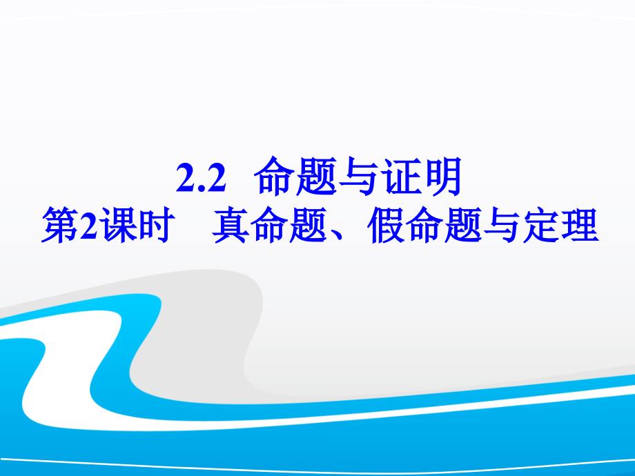 第2课时真命题、假命题和定理课件_第1页