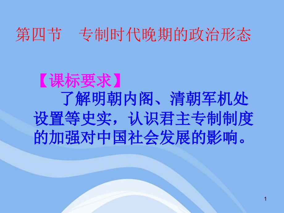 高中语文《专制时代晚期的政治形态》ppt课件一人民版必修_第1页