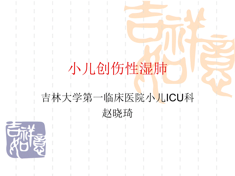 儿科创伤性湿肺课件_第1页