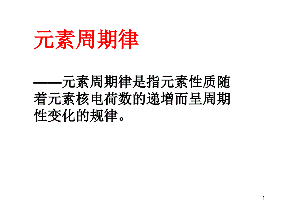 元素性质的递变规律(元素第一电离能的周期性变化)课件_第1页