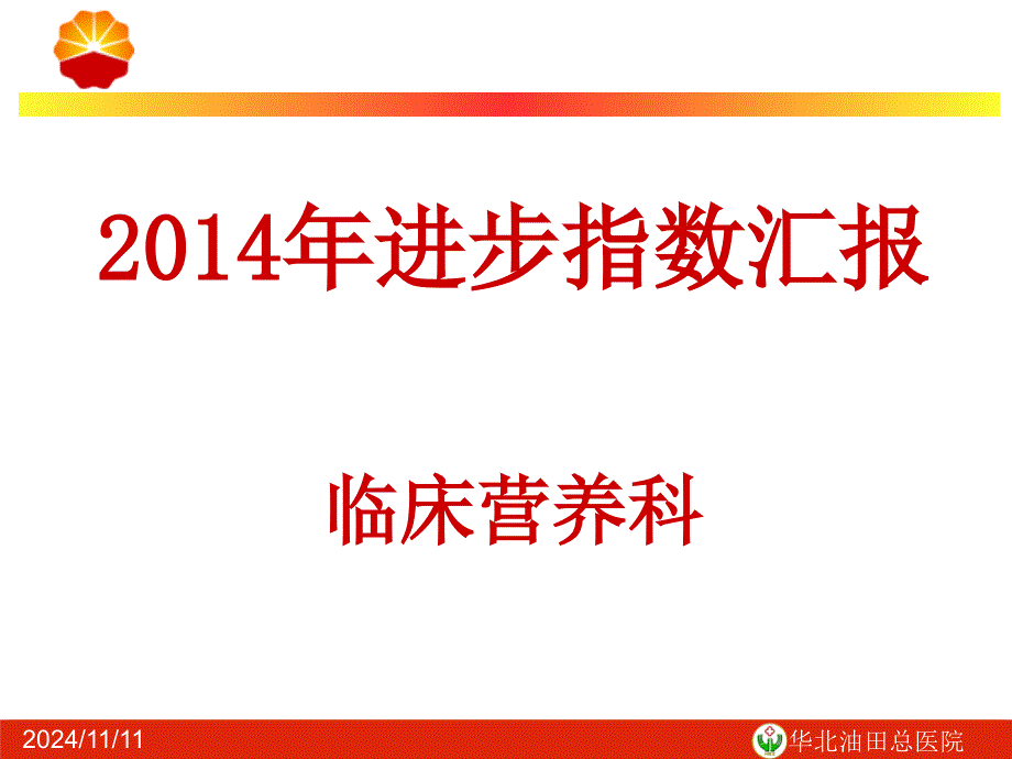 临床营养科科进步指数汇报课件_第1页