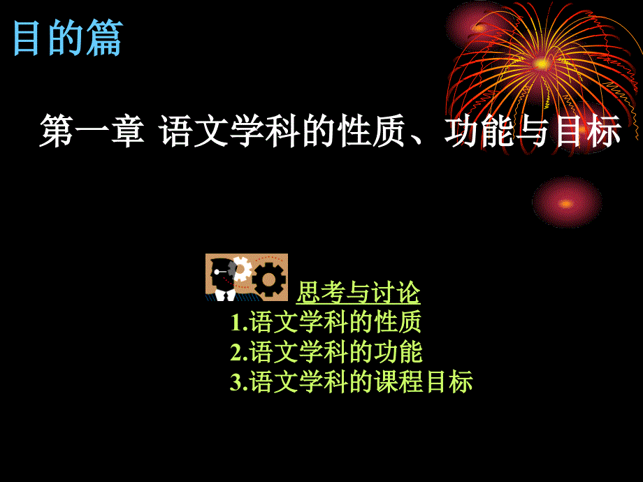 第一章语文学科的性质、功能与目标8_第1页