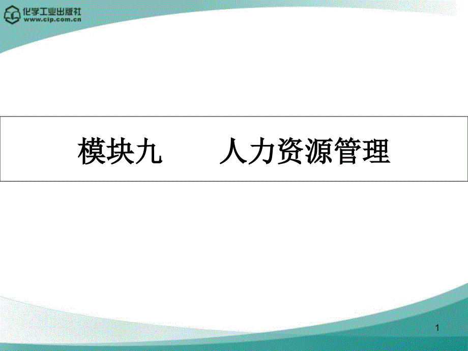 模块九---人力资源管课件_第1页