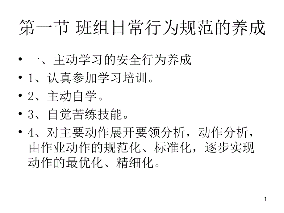 班组安全行为规范养成课件_第1页