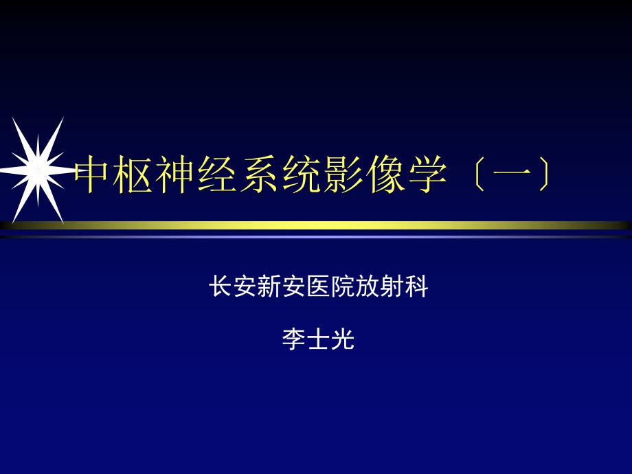 中枢神经系统影像学第一部分 2_第1页