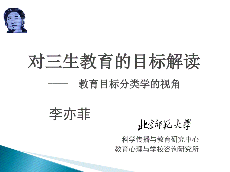 李亦菲对三生教育的目标解读_第1页