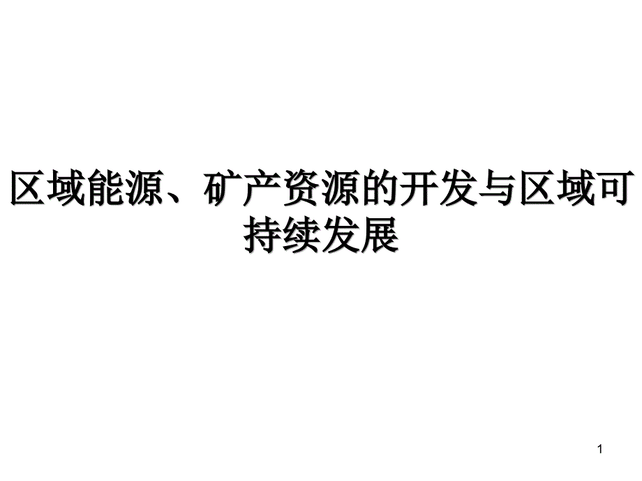 区域能源、矿产资源的开发与区域可持续发展课件_第1页