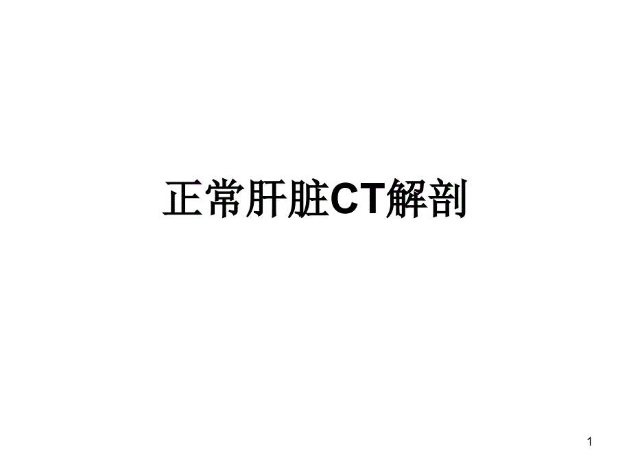 正常肝脏CT解剖图课件_第1页