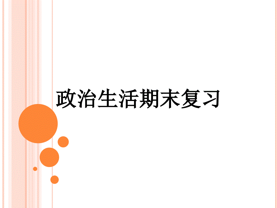 必修二《政治生活》总复习课件_第1页