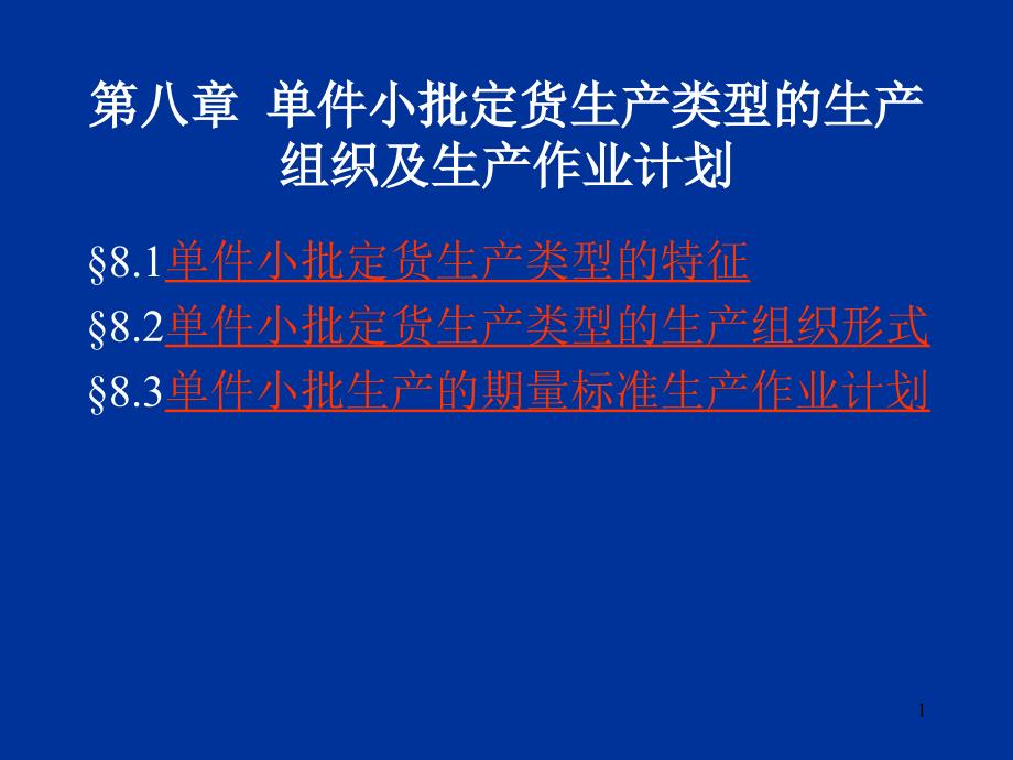 生产与运作管理 第八章 单件小批定货生产_第1页