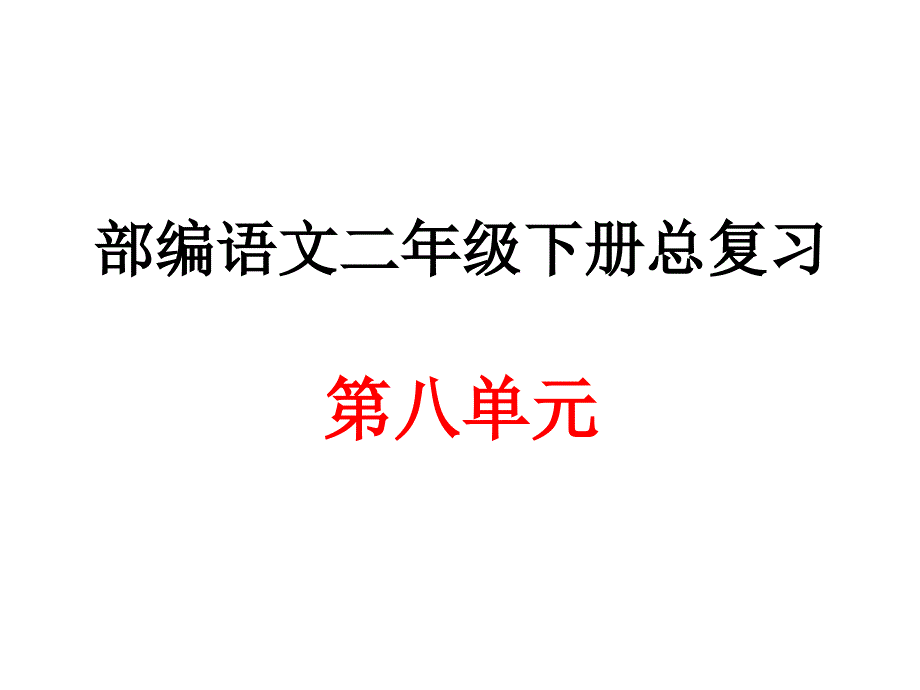 部编语文二年级下册第八单元总复习归纳汇总课件_第1页