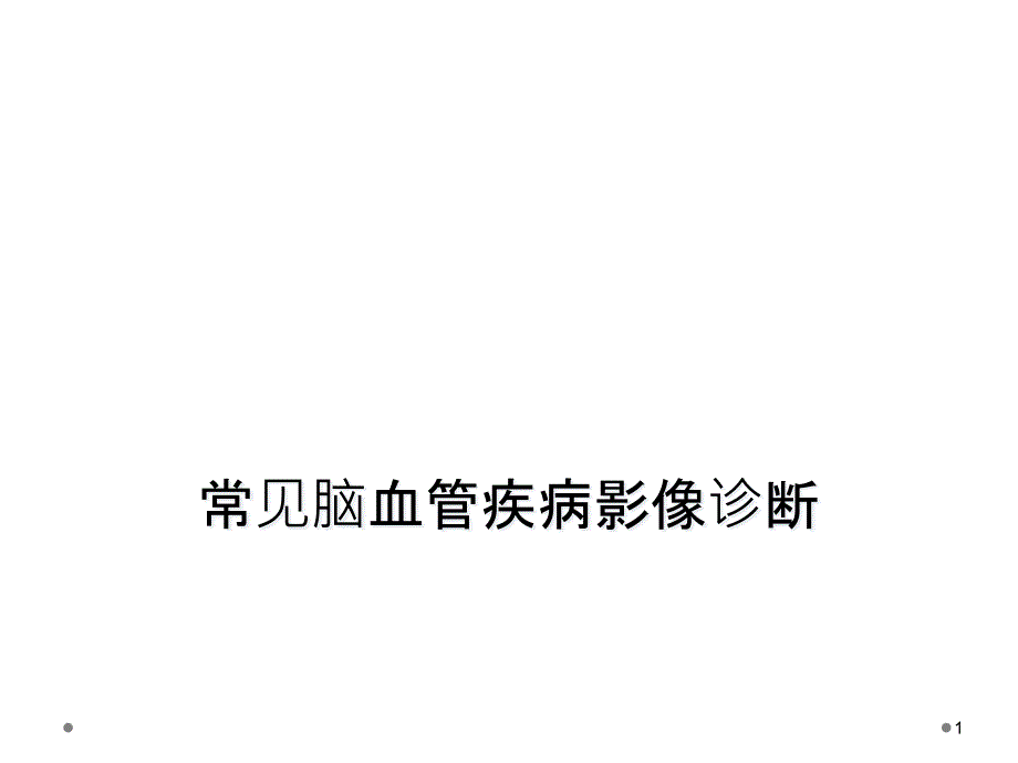 常见脑血管疾病影像诊断课件_第1页