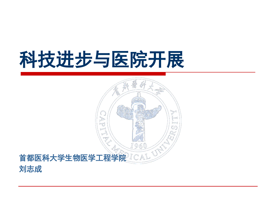 刘志成院长科技进步与医院发展武汉11_第1页