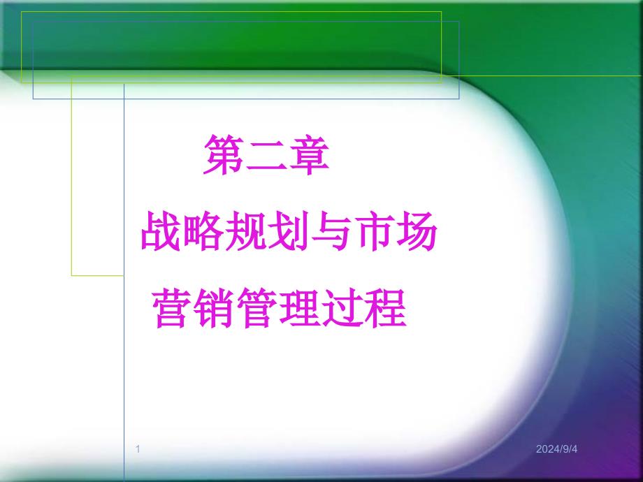 市场营销学ppt课件-复习资料-第二章-战略规划_第1页