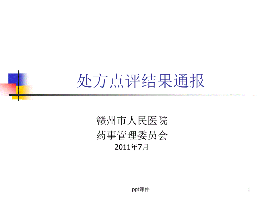 处方点评结果通报--课件_第1页