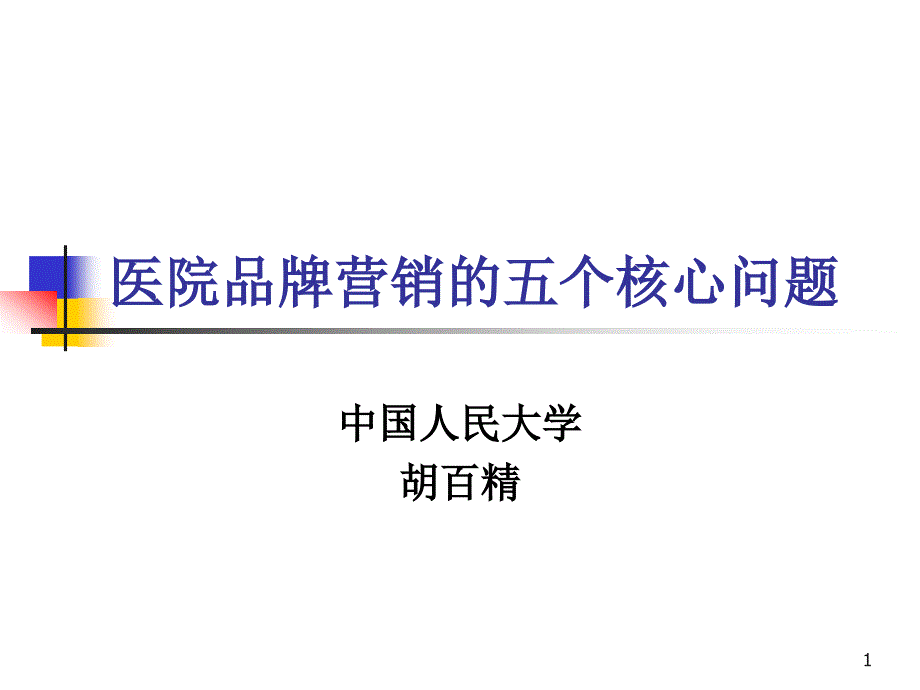 医院品牌营销课件_第1页