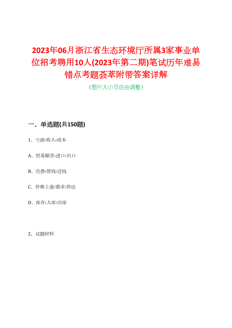 2023年06月浙江省生态环境厅所属3家事业单位招考聘用10人(2023年第二期)笔试历年难易错点考题荟萃附带答案详解_第1页