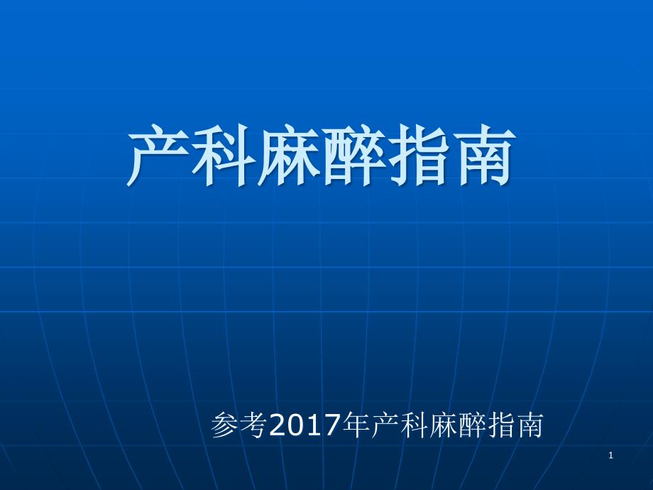 产科麻醉指南课件_第1页