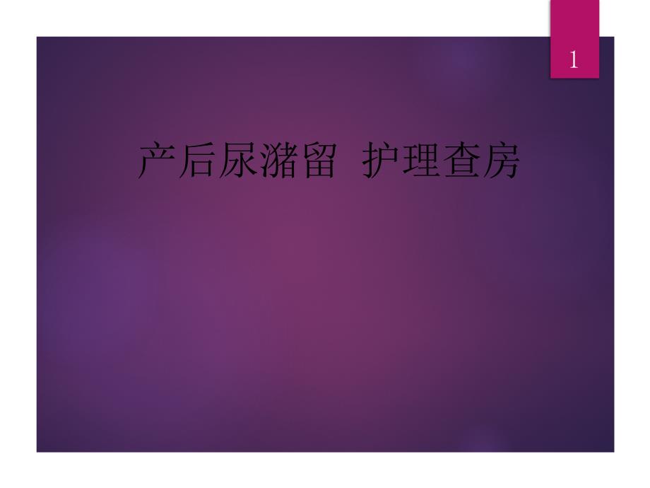 产后尿潴留的护理课件_第1页