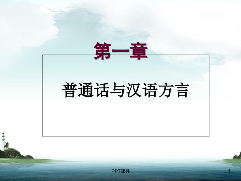 普通话教学课件_第1页