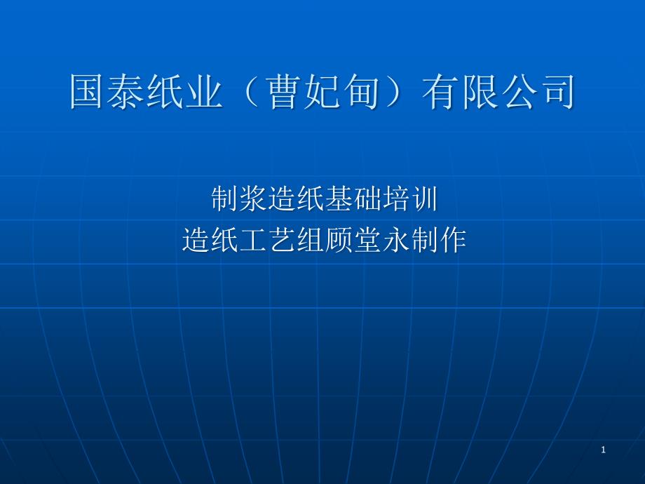 制浆造纸基础培训课件_第1页