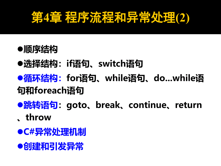 第4章程序流程和异常处理(2)_第1页