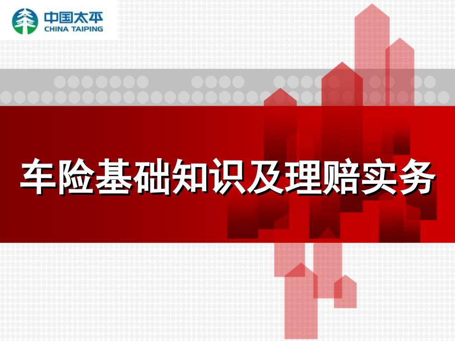 综合开拓新人培训ppt课件-车险基础知识及理赔实务_第1页