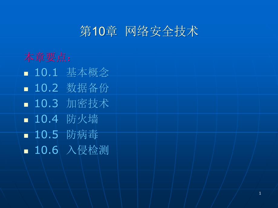 第10章网络安全技术课件_第1页