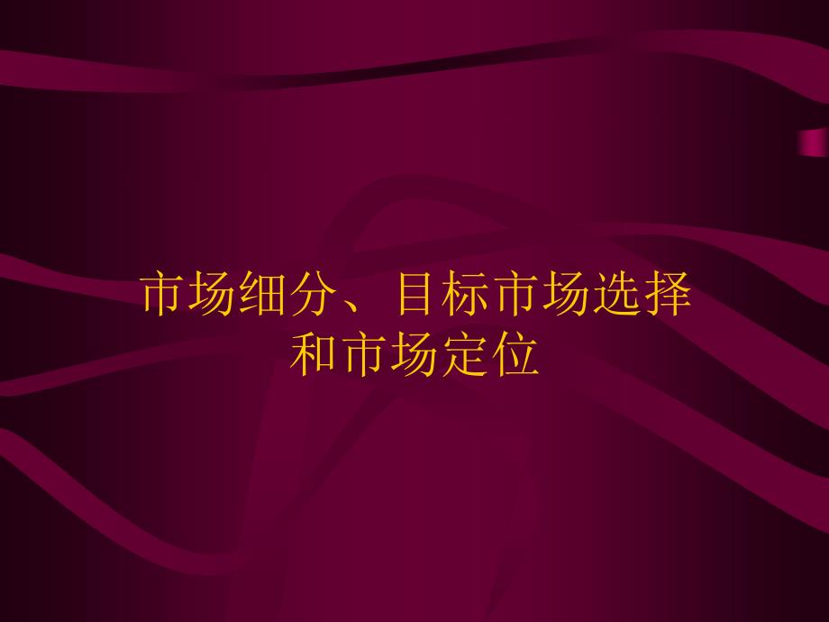 市场细分、目标市场选择和市场定位_第1页