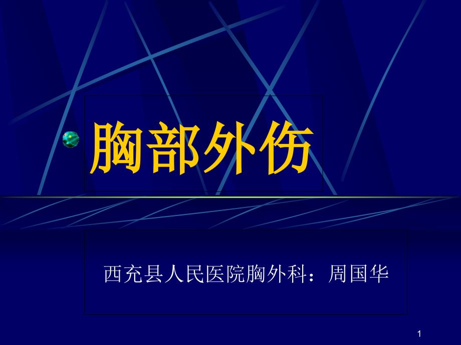 急诊外科学-胸部外伤课件_第1页