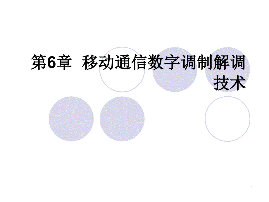 移动通信数字调制解调技术要点课件_第1页