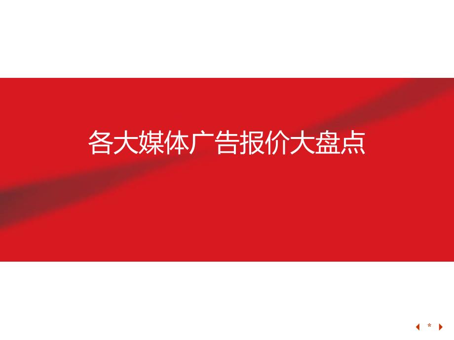 各大媒体广告价格大盘点(包含传统媒体、网络媒体)课件_第1页