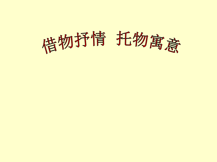 借物抒情、托物言志作文指导课件_第1页