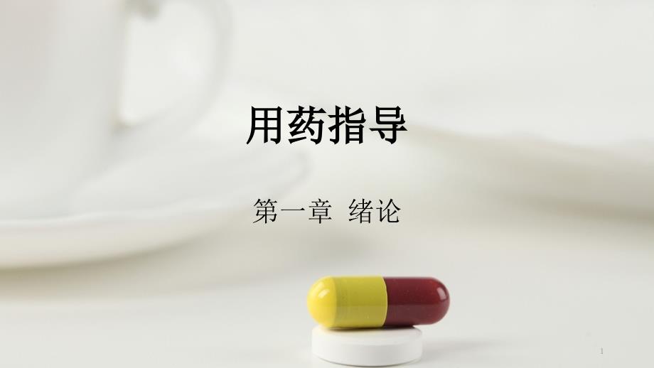 用药指导-第一章绪论课件_第1页