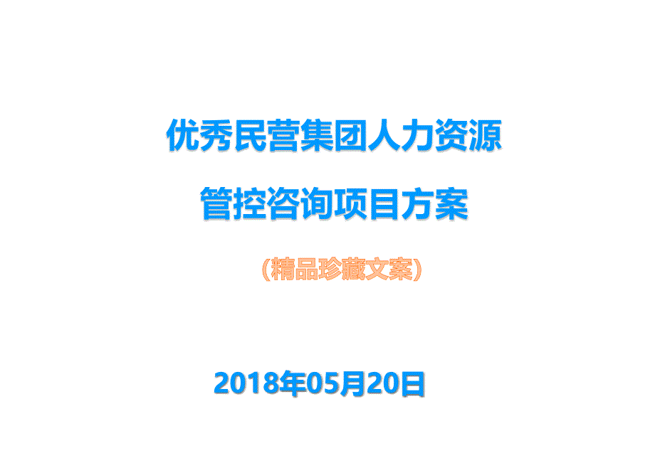 集团之人力资源管控咨询项目方案课件_第1页