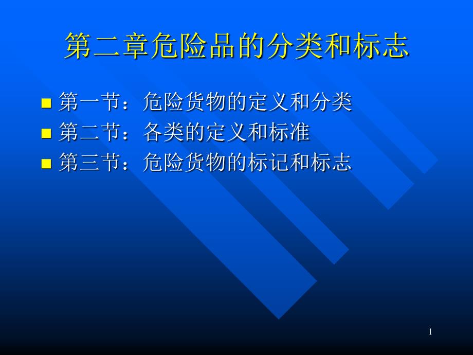 危险货物的分类和标志教材课件_第1页