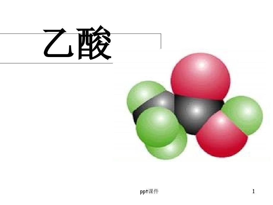 化学-必修二乙酸课件_第1页