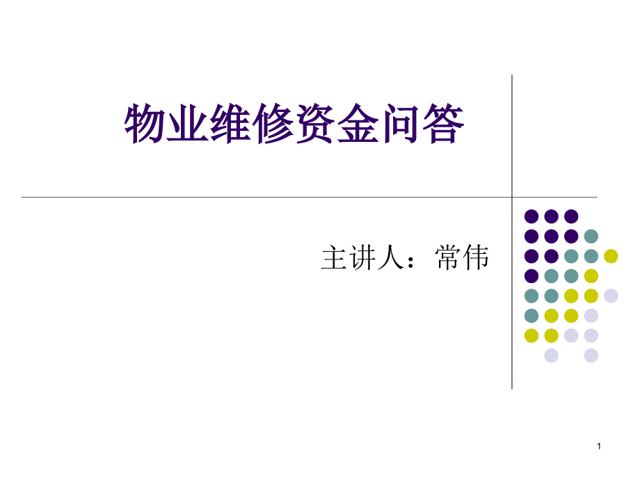 物业维修资金问答课件_第1页