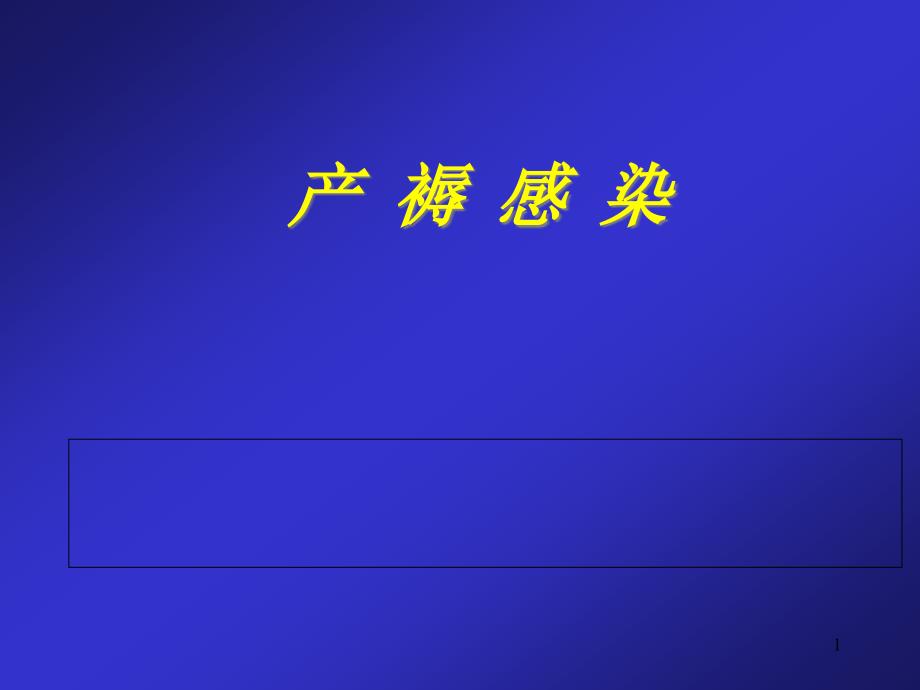 产褥感染的护理课件_第1页