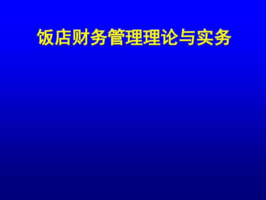 饭店财务的基础知识管理课件_第1页