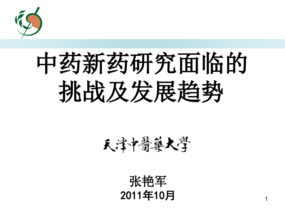 中药新药研究面临的挑战及发展趋势课件_第1页