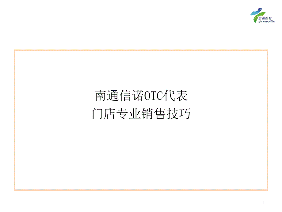 门店专业销售技巧课件_第1页