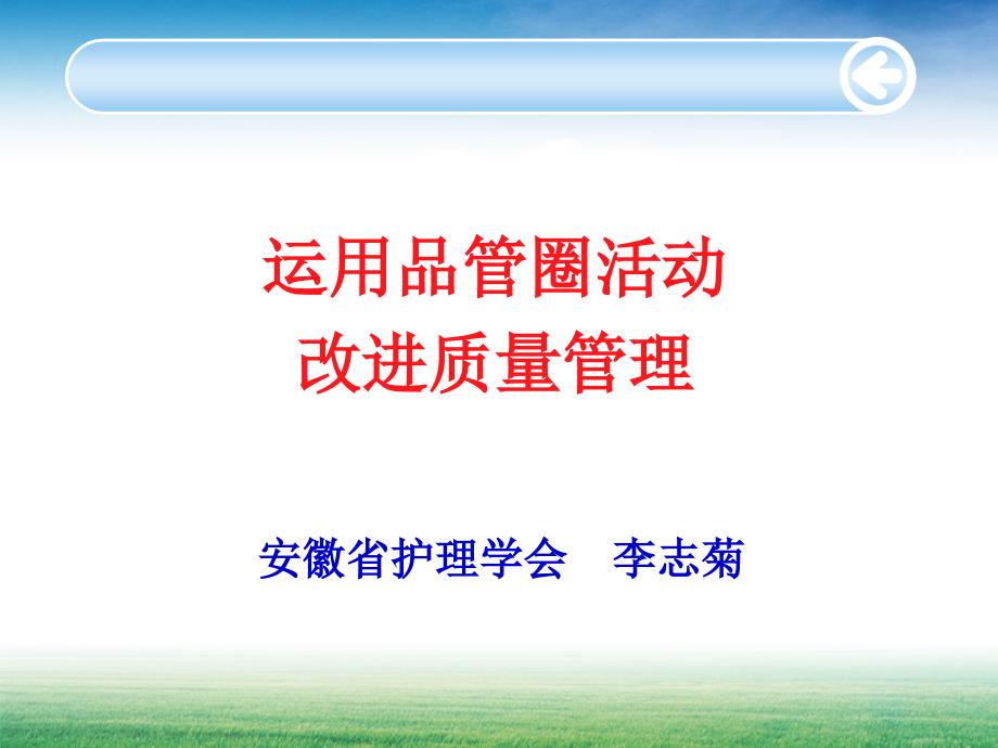 运用品管圈活动改进质量管理课件_第1页