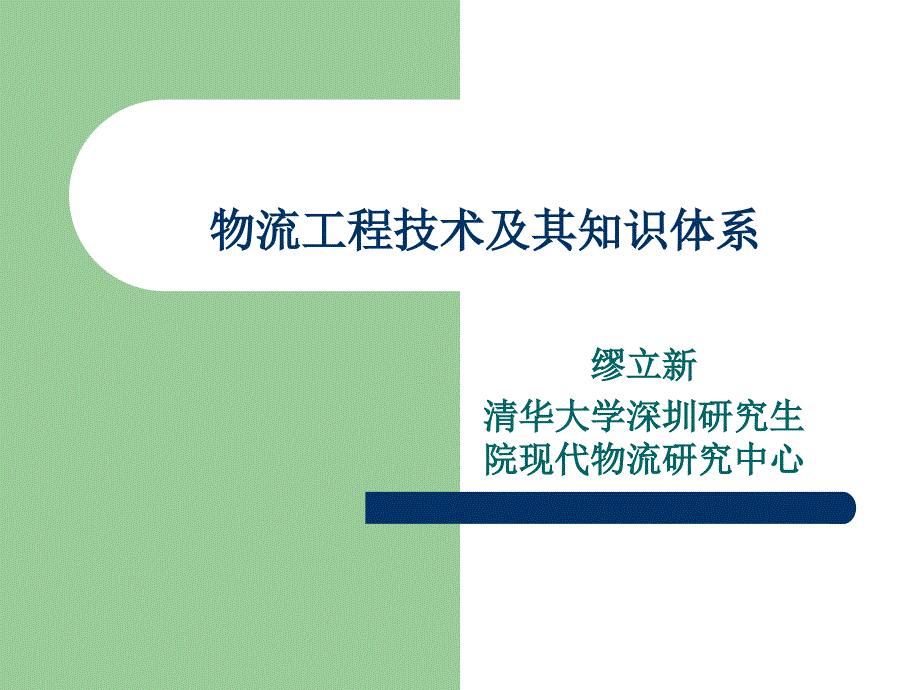 物流工程技术及其知识体系_第1页