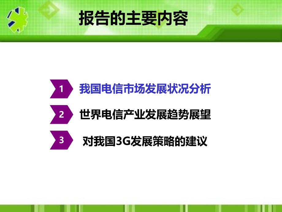 G时代我国电信市场环境与发展趋势_第1页