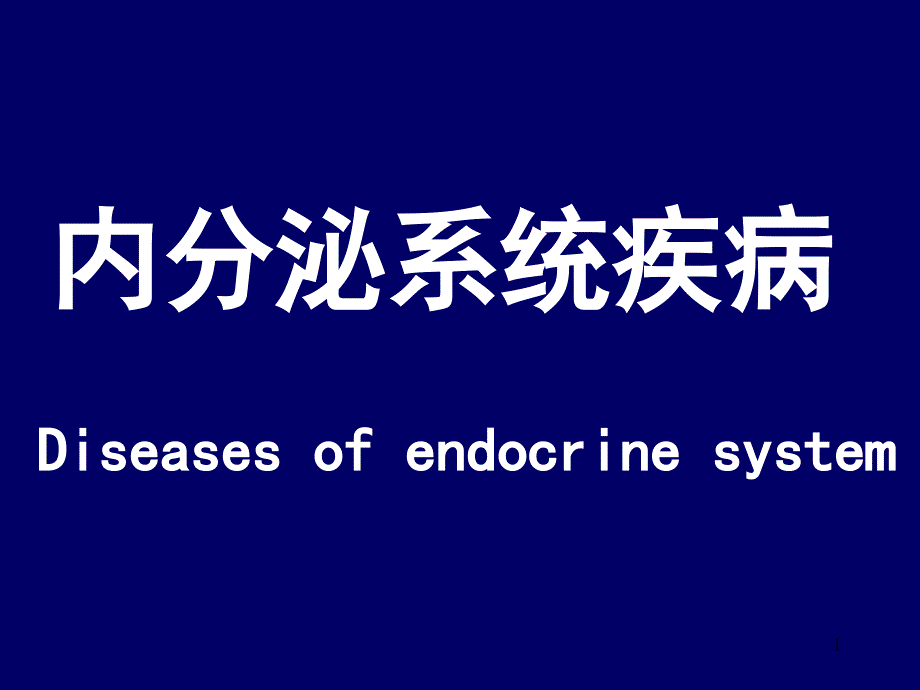 病理学第7版--第13章内分泌修改后--理论课件_第1页