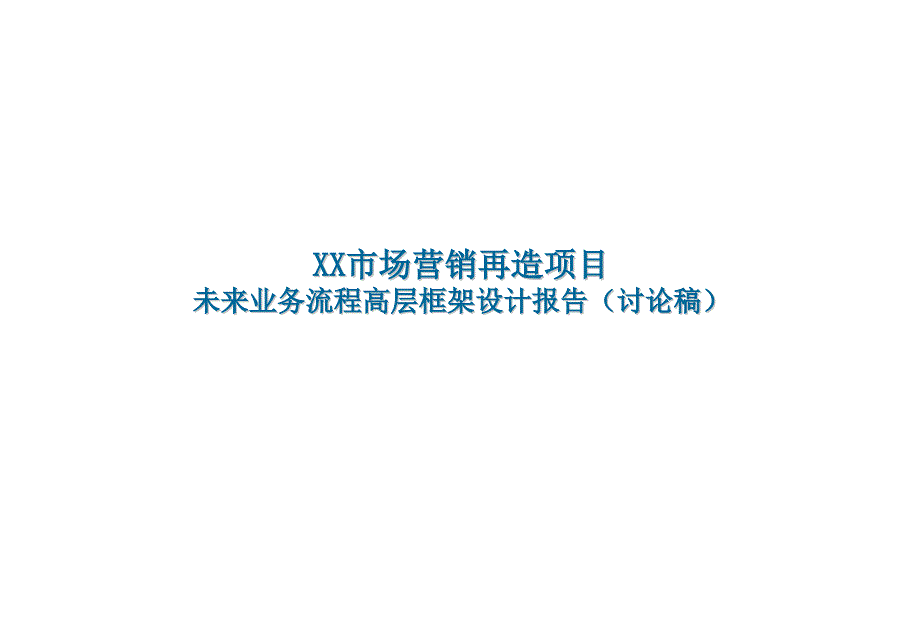 XX电信业务流程高层框架设计报告课件_第1页