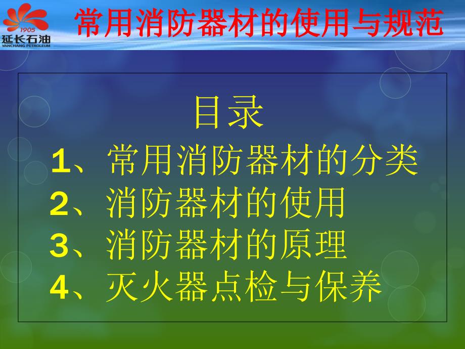 常用消防器材使用与规范课件_第1页